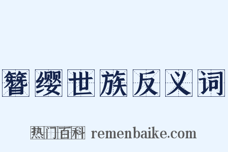 簪缨世族反义词是什么意思的图片